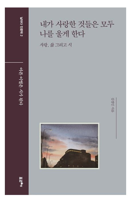 내가 사랑한 것들은 모두 나를 울게 한다(날마다 인문학 2)(양장본 Hardcover)