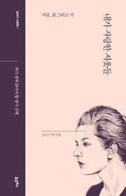 내가 사랑한 시옷들(날마다 인문학 1)(양장본 Hardcover)