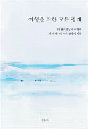 여행을 위한 모든 핑계