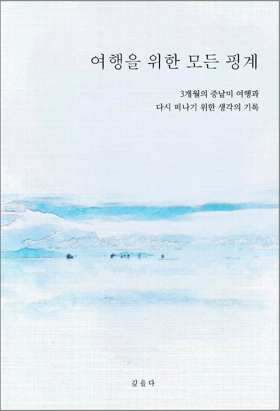 여행을 위한 모든 핑계