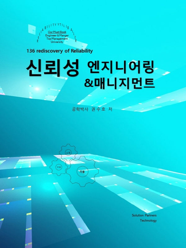 신뢰성 엔지니어링 & 매니지먼트(양장본 Hardcover)
