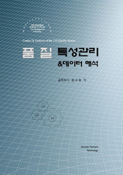 품질특성관리  데이터 해석(양장본 Hardcover)