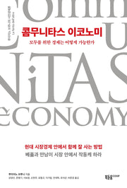 콤무니타스 이코노미