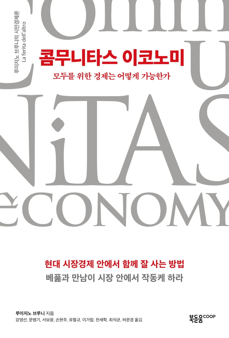 콤무니타스 이코노미