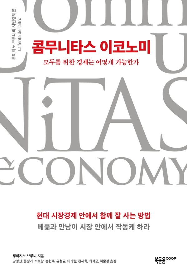 콤무니타스 이코노미