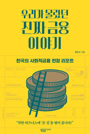 우리가 몰랐던 진짜 금융 이야기