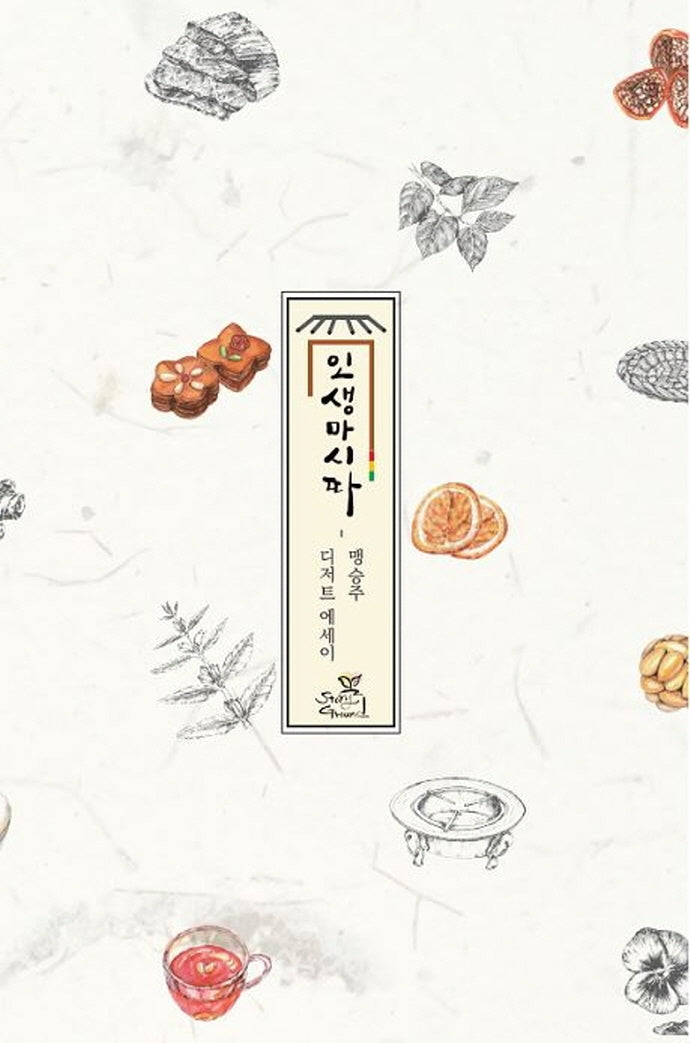 인생마시따