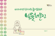 빛들체본집