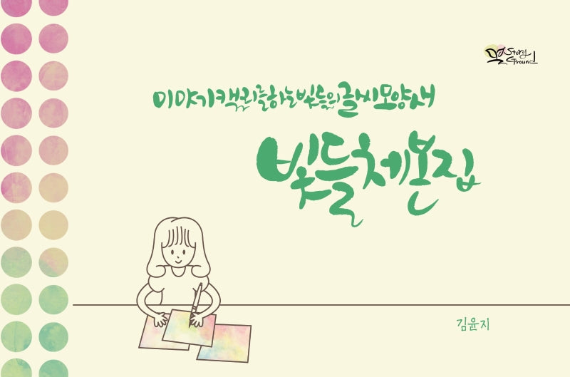 빛들체본집