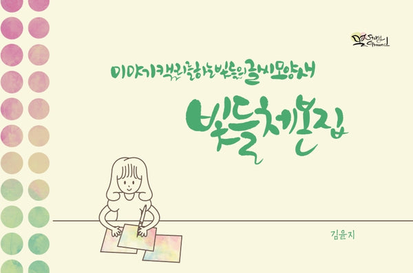 빛들체본집
