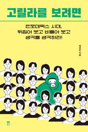 고릴라를 보려면