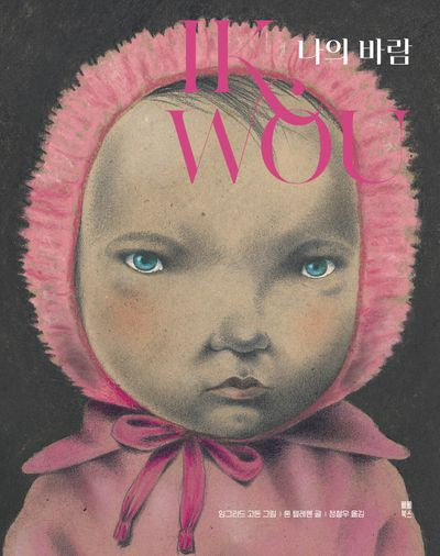 나의 바람(양장본 Hardcover)