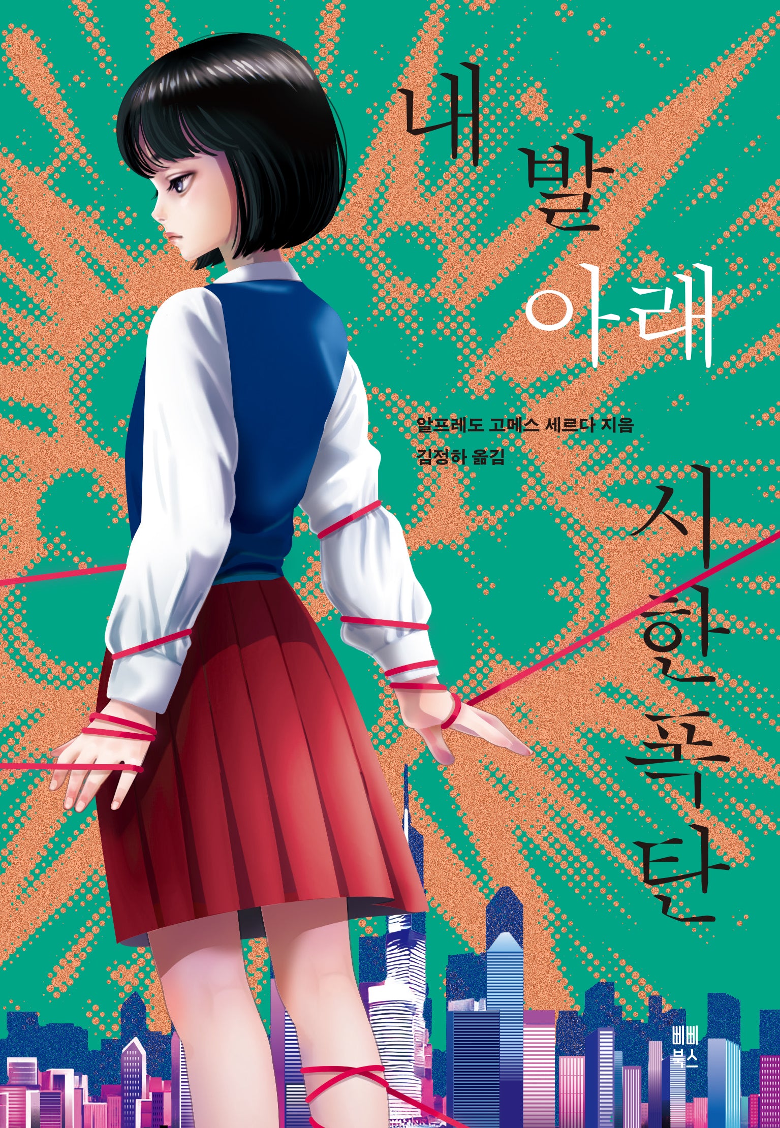 내 발아래 시한폭탄(삐삐문학 5)