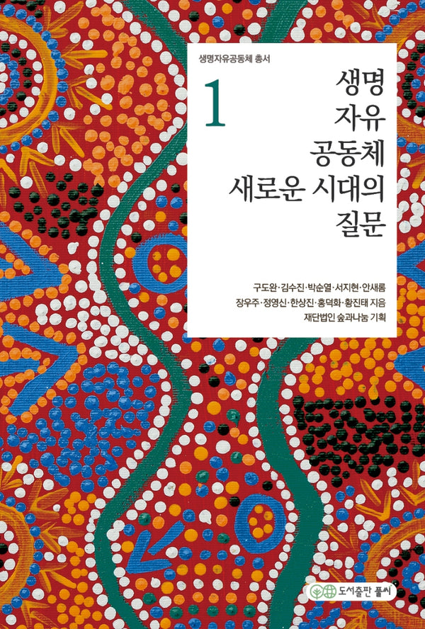 생명 자유 공동체 새로운 시대의 질문(생명자유공동체 총서 1)