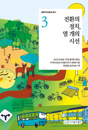 전환의 정치, 열개의 시선(생명자유공동체 총서 3)