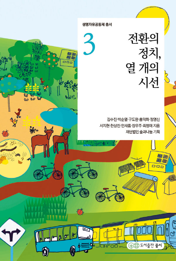 전환의 정치, 열개의 시선(생명자유공동체 총서 3)