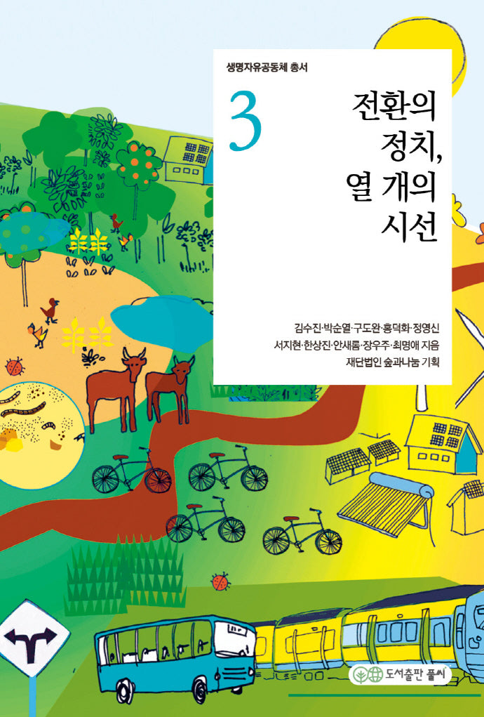 전환의 정치, 열개의 시선(생명자유공동체 총서 3)