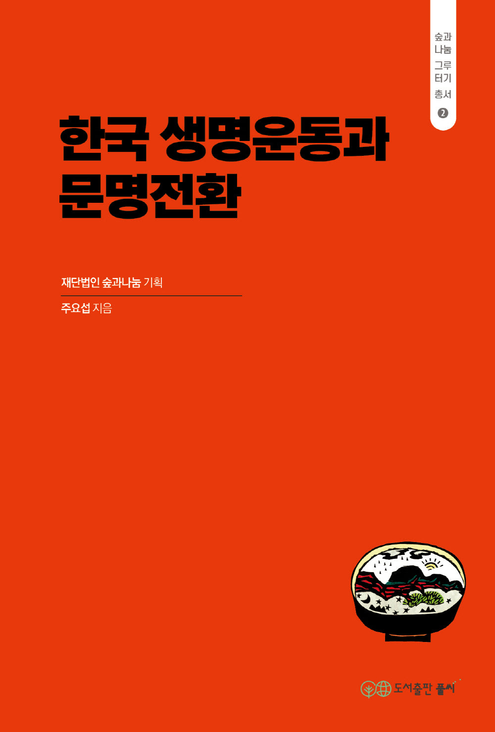 한국 생명운동과 문명전환(숲과나눔 그루터기 총서 2)