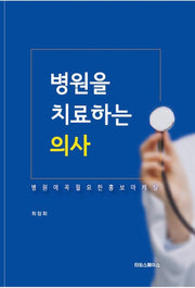 병원을 치료하는 의사