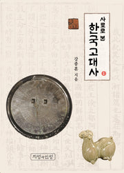 사료로 본 한국고대사 1(개정판)
