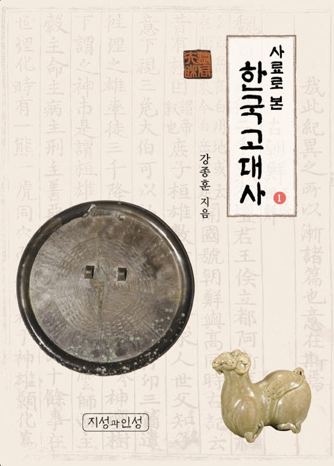사료로 본 한국고대사 1(개정판)