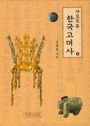 사료로 본 한국고대사 2