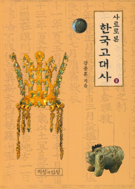 사료로 본 한국고대사 2