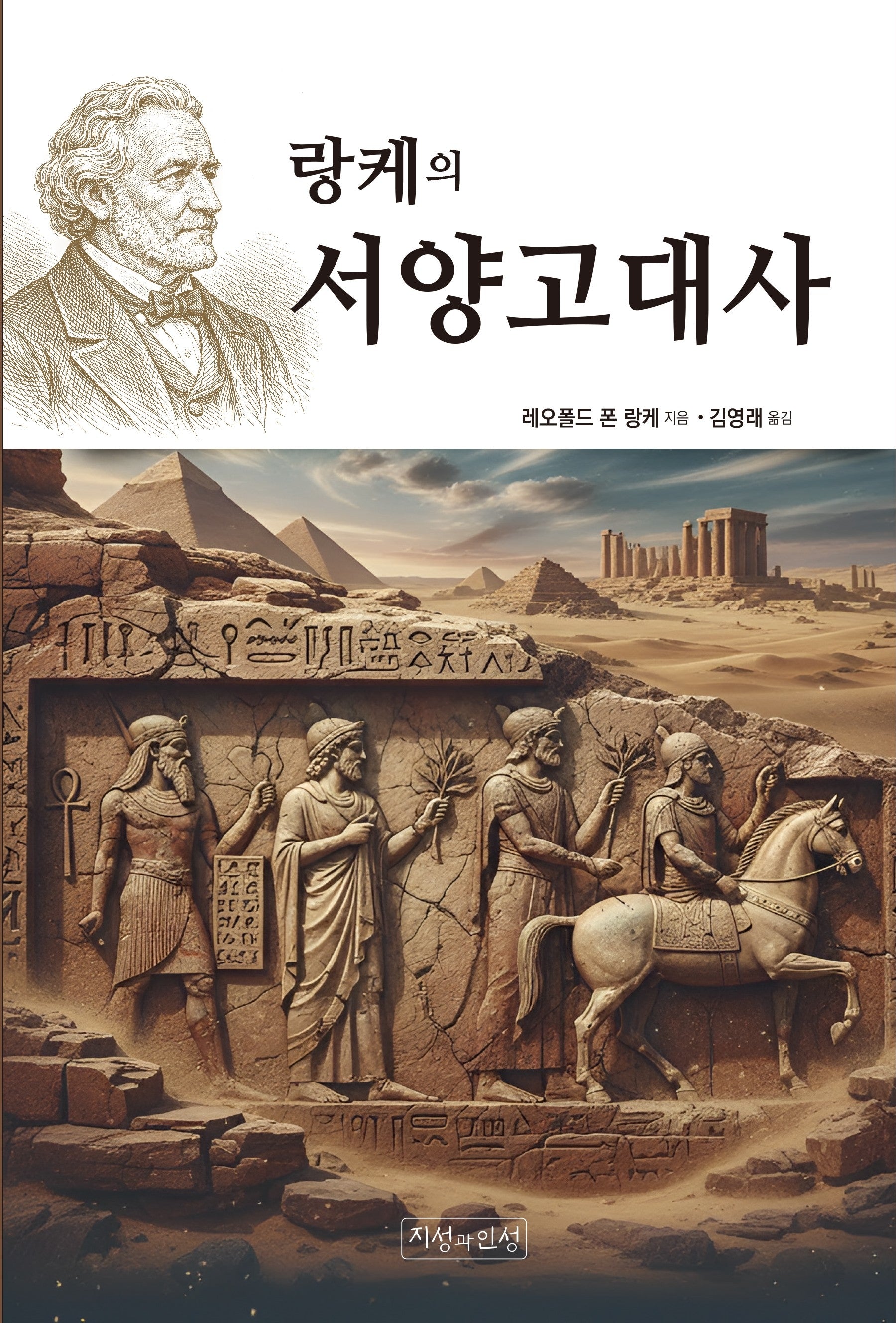 랑케의 서양 고대사