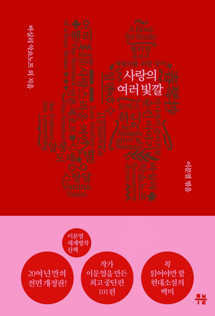 사랑의 여러 빛깔(이문열 세계명작산책 1)(양장본 Hardcover)