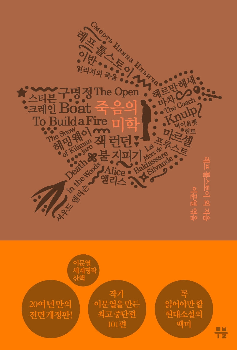 죽음의 미학(이문열 세계명작산책 2)(양장본 HardCover)