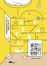 공간이 고객을 만든다
