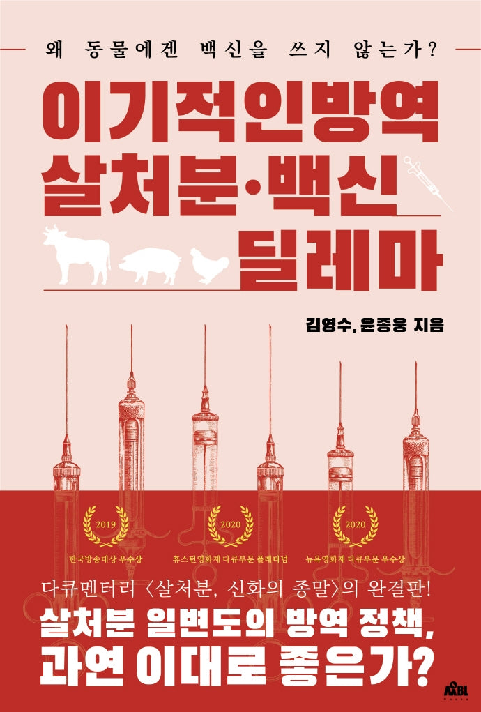이기적인 방역: 살처분 백신 딜레마