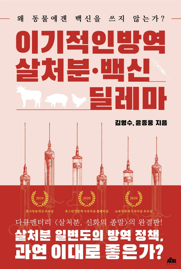 이기적인 방역: 살처분 백신 딜레마