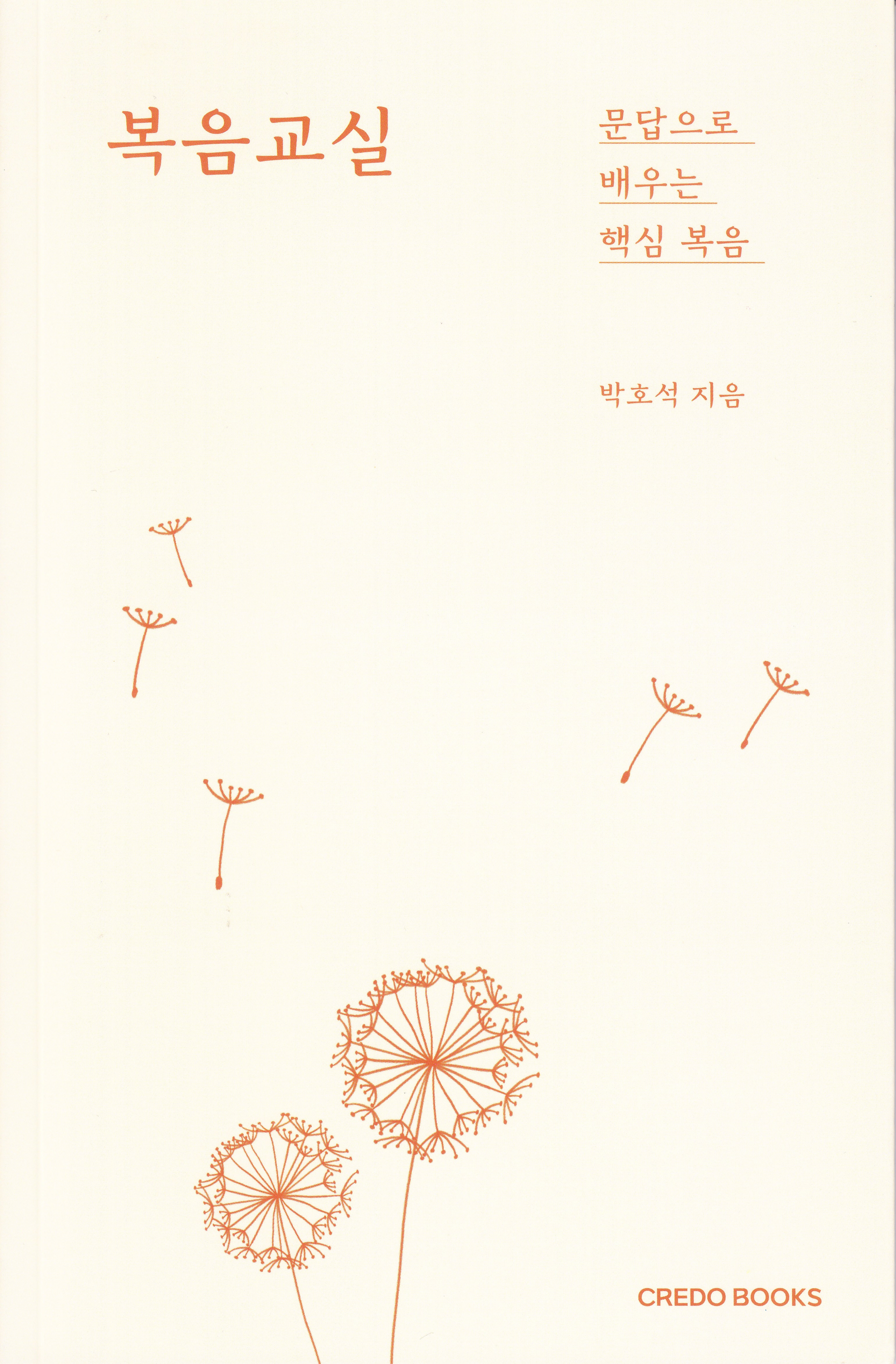 복음교실: 문답으로 배우는 핵심 복음