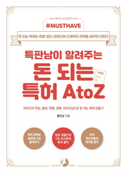 특판남이 알려주는 돈 되는 특허 A to Z(Must Have)(Must Have 시리즈)