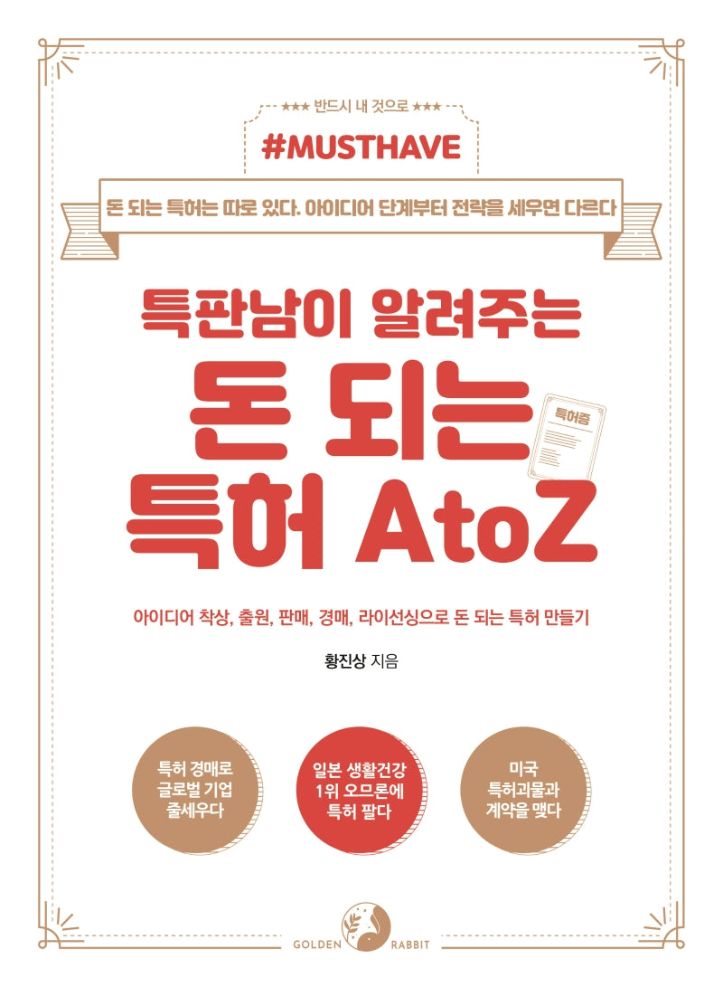 특판남이 알려주는 돈 되는 특허 A to Z(Must Have)(Must Have 시리즈)