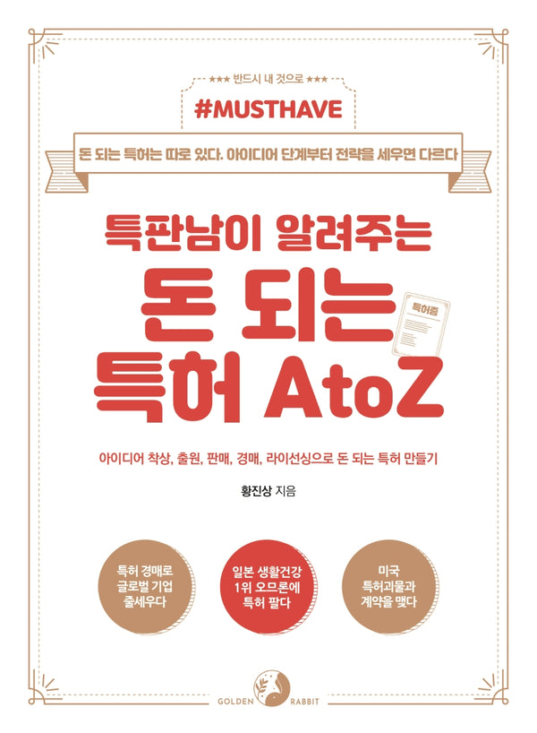 특판남이 알려주는 돈 되는 특허 A to Z(Must Have)(Must Have 시리즈)