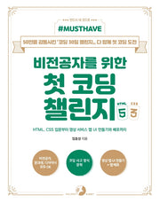 비전공자를 위한 첫 코딩 챌린지 with HTML&CSS(Must Have)(Must Have 시리즈)