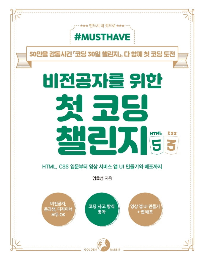 비전공자를 위한 첫 코딩 챌린지 with HTML&CSS(Must Have)(Must Have 시리즈)