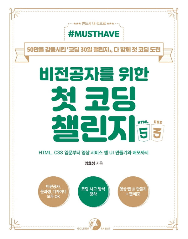 비전공자를 위한 첫 코딩 챌린지 with HTML&CSS(Must Have)(Must Have 시리즈)