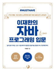 이재환의 자바 프로그래밍 입문(Must Have)(Must Have 시리즈)
