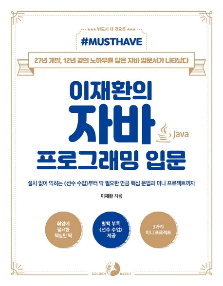이재환의 자바 프로그래밍 입문(Must Have)(Must Have 시리즈)