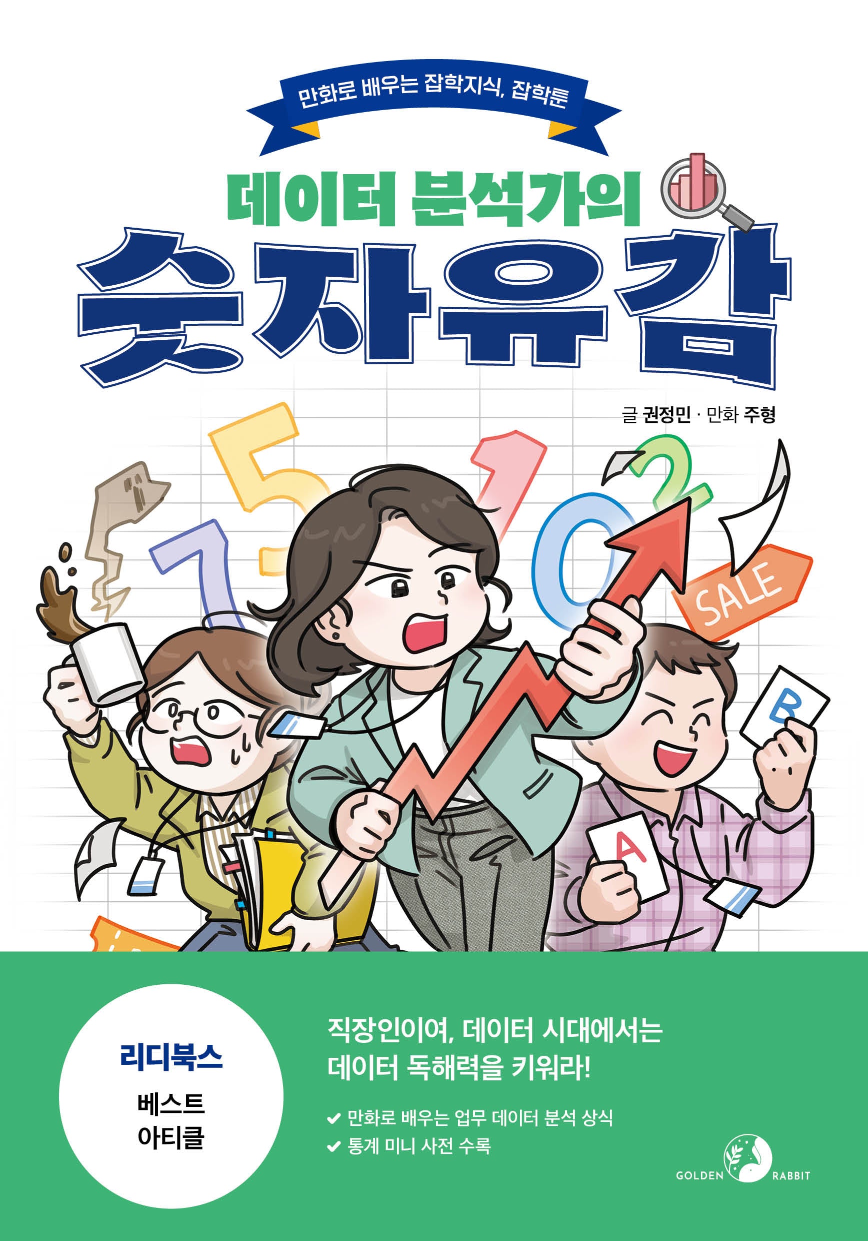 데이터 분석가의 숫자유감(잡학툰)