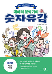 데이터 분석가의 숫자유감(잡학툰)