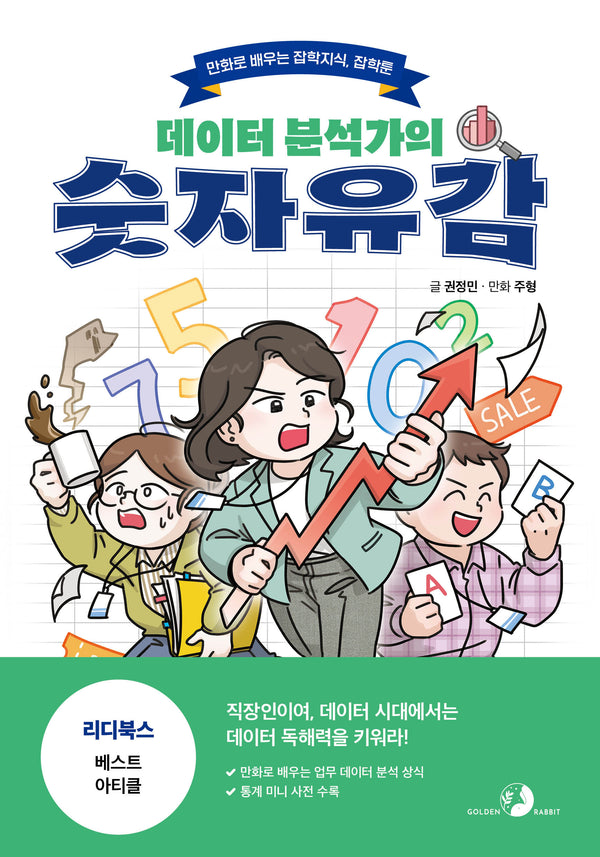 데이터 분석가의 숫자유감(잡학툰)