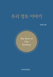 우리 영토 이야기