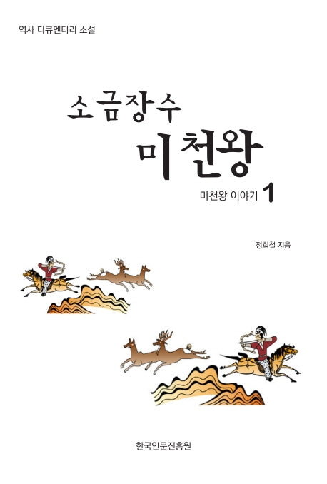 소금장수 미천왕: 미천왕 이야기 1