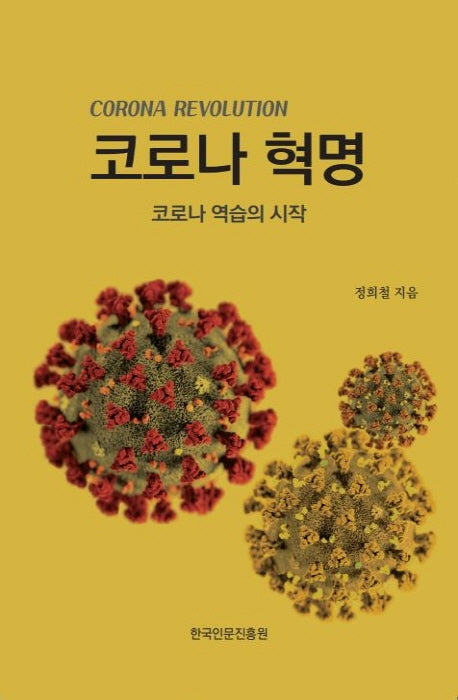 코로나 혁명