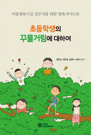 초등학생의 꾸물거림에 대하여