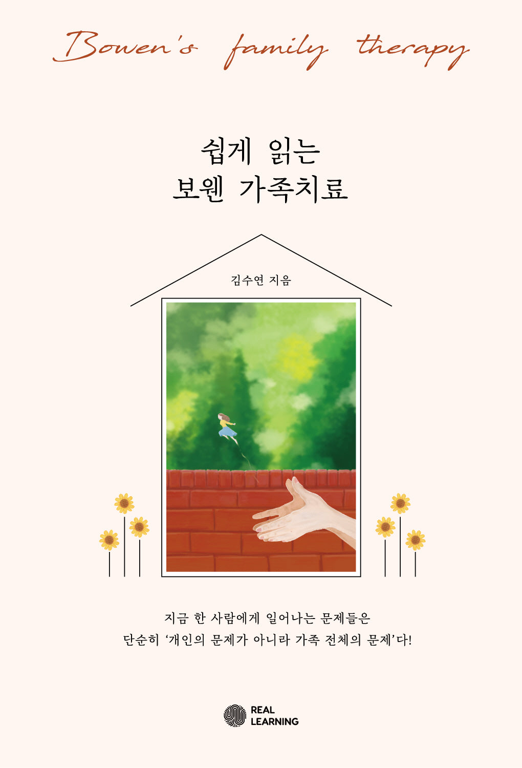 쉽게 읽는 보웬 가족치료(리얼라이프 시리즈)